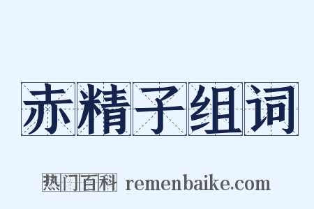 赤精子组词是什么意思的图片